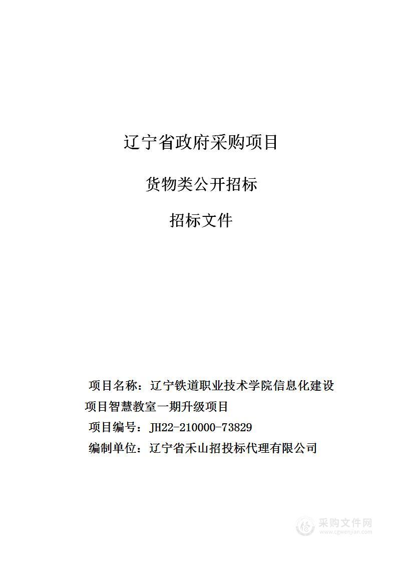 辽宁铁道职业技术学院信息化建设项目智慧教室一期升级项目