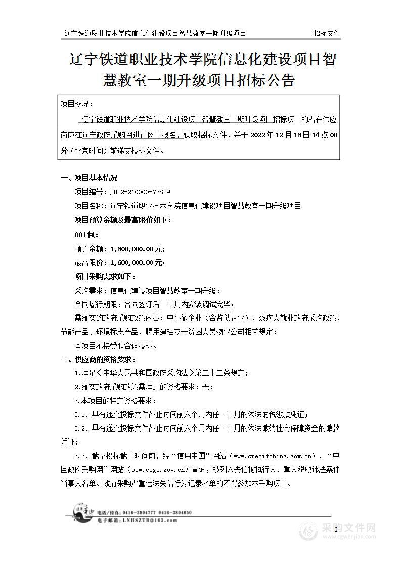 辽宁铁道职业技术学院信息化建设项目智慧教室一期升级项目