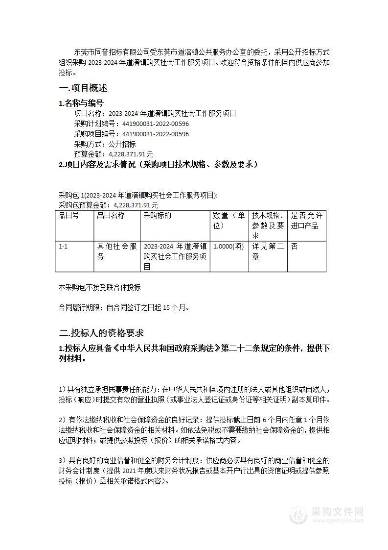 2023-2024年道滘镇购买社会工作服务项目