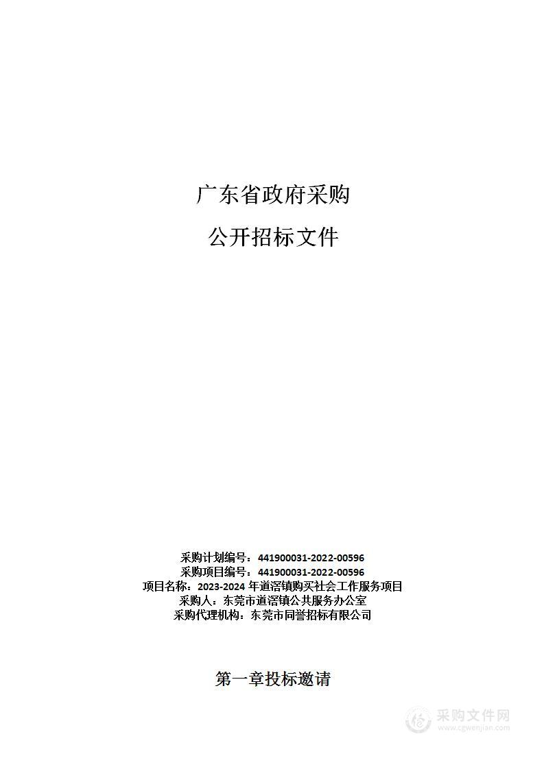 2023-2024年道滘镇购买社会工作服务项目