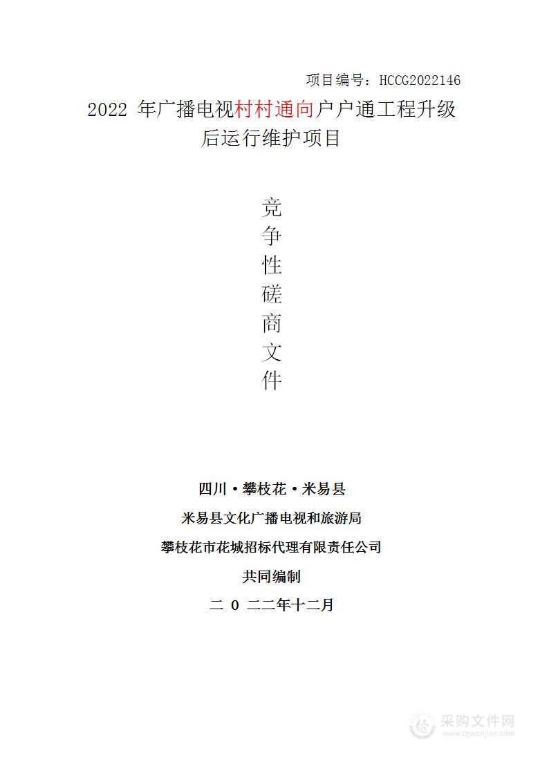 2022年度广播电视村村通户户通运行维护服务采购项目