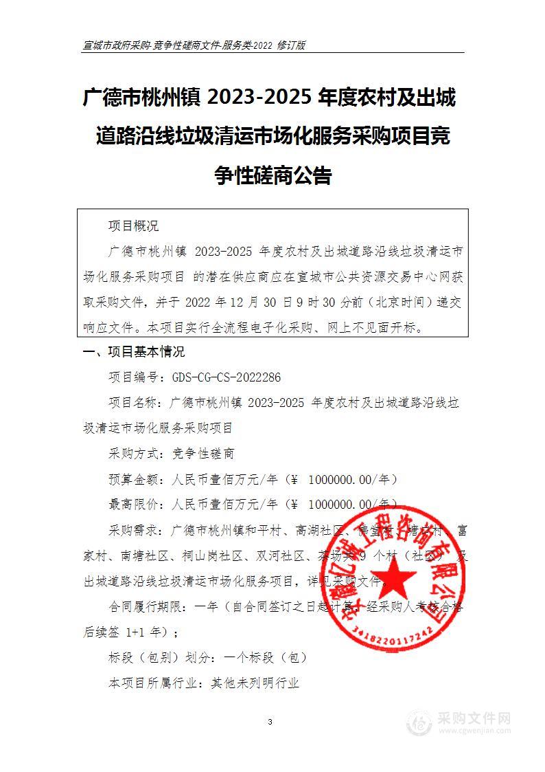 广德市桃州镇2023-2025年度农村及出城道路沿线垃圾清运市场化服务采购项目