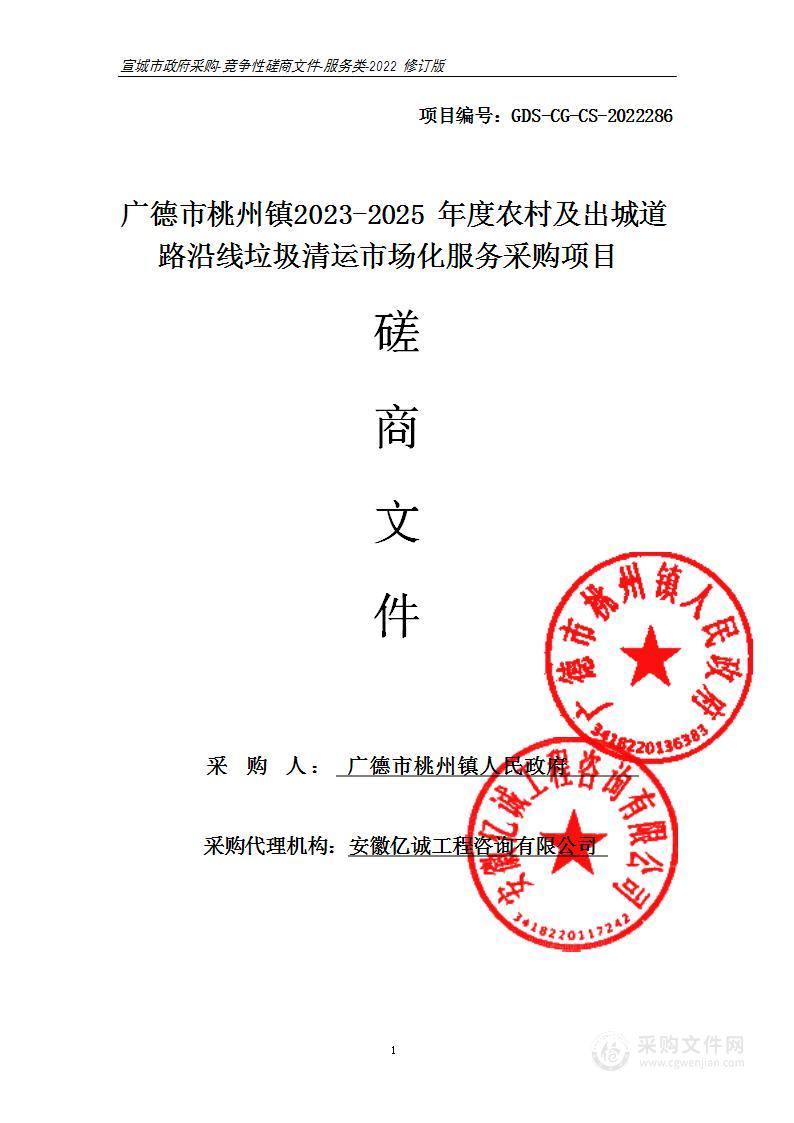 广德市桃州镇2023-2025年度农村及出城道路沿线垃圾清运市场化服务采购项目