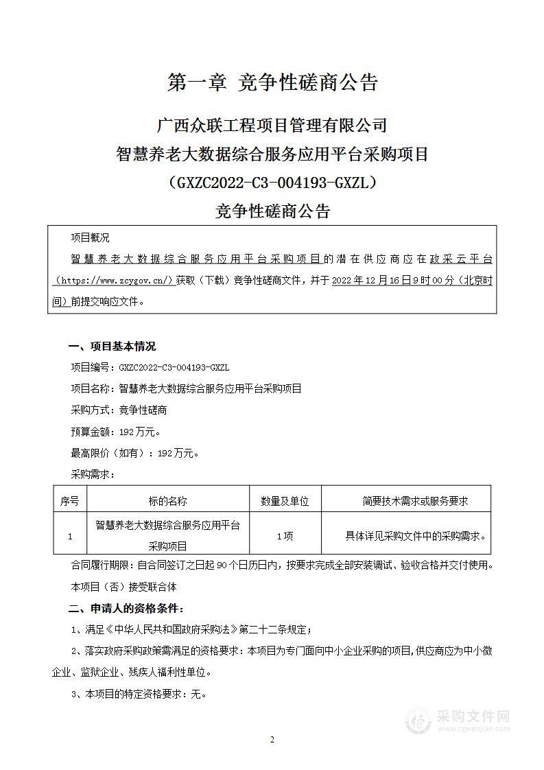 智慧养老大数据综合服务应用平台采购项目