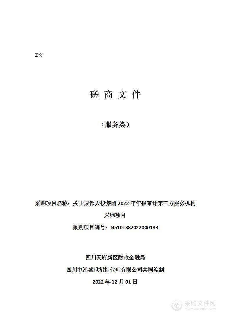 成都天投集团2022年年报审计第三方服务机构采购项目