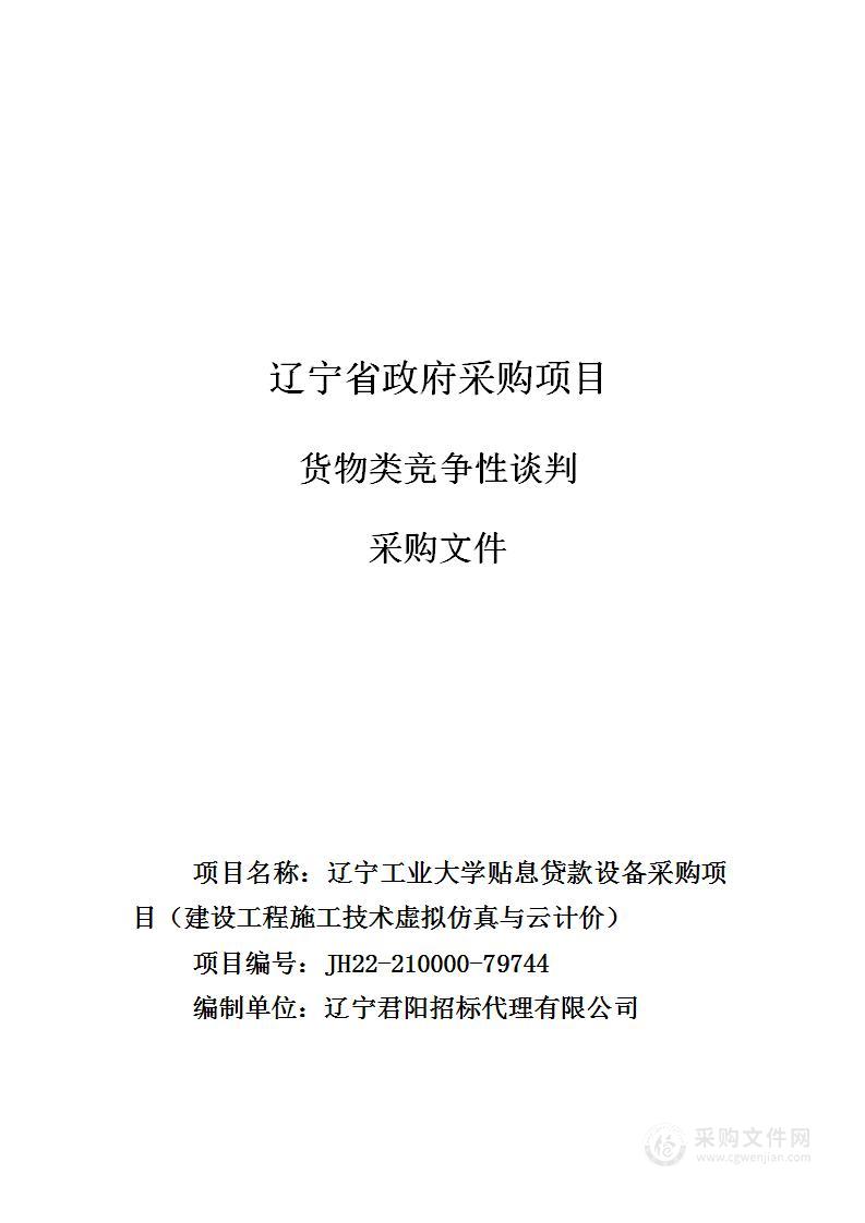 辽宁工业大学贴息贷款设备采购项目（建设工程施工技术虚拟仿真与云计价）