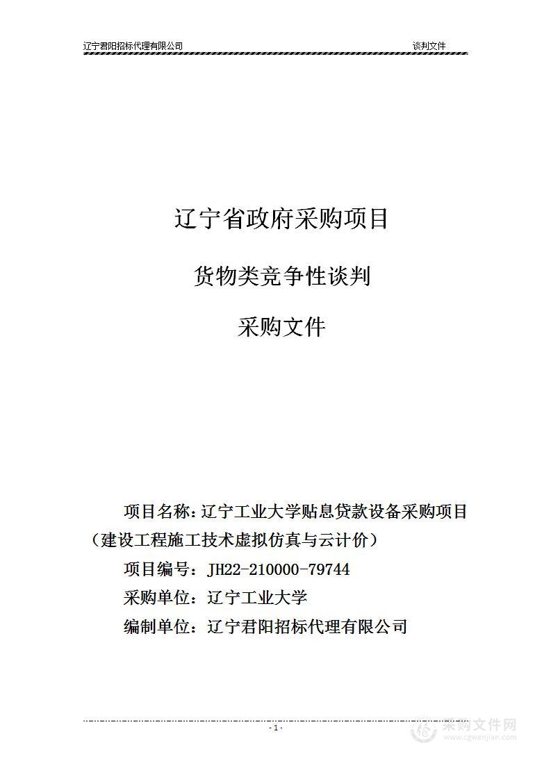 辽宁工业大学贴息贷款设备采购项目（建设工程施工技术虚拟仿真与云计价）