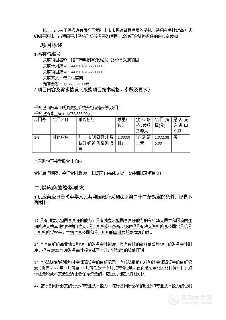 陆丰市明厨亮灶系统升级设备采购项目