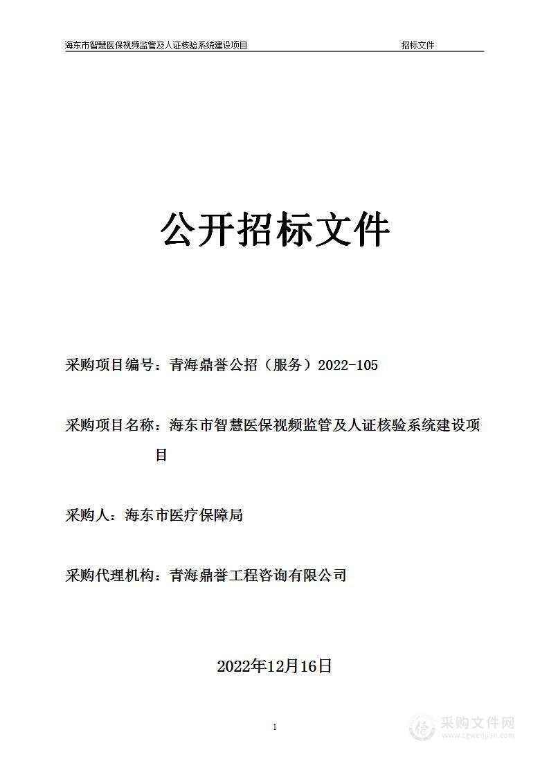 海东市智慧医保视频监管及人证核验系统建设项目