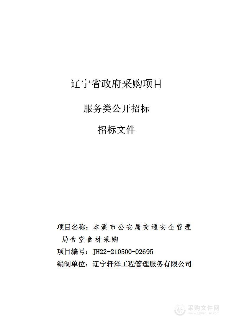 本溪市公安局交通安全管理局食堂食材采购