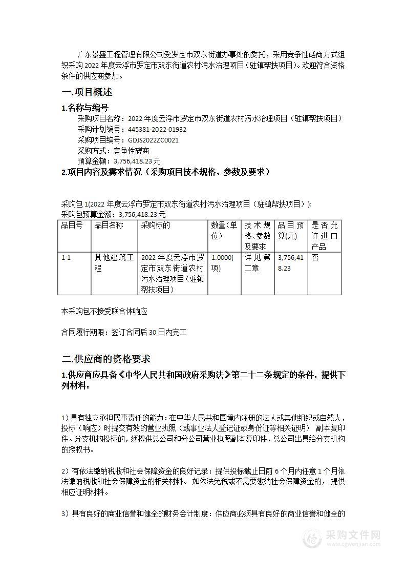 2022年度云浮市罗定市双东街道农村污水治理项目（驻镇帮扶项目）