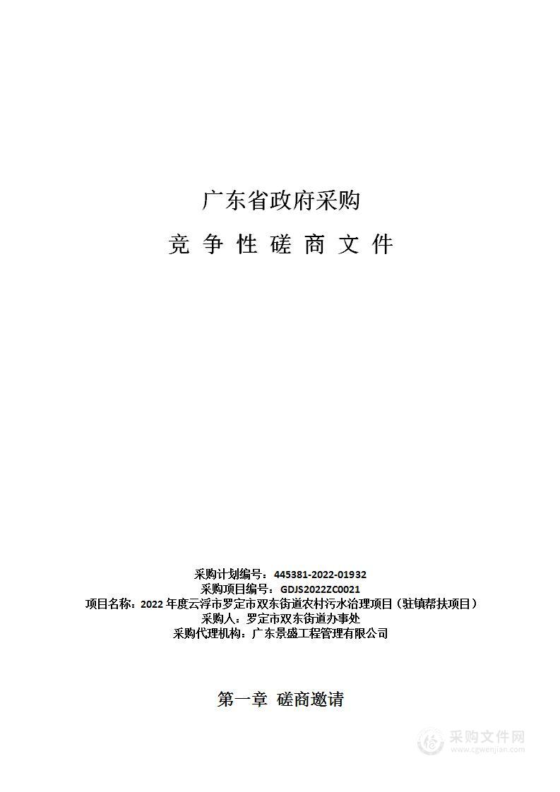 2022年度云浮市罗定市双东街道农村污水治理项目（驻镇帮扶项目）