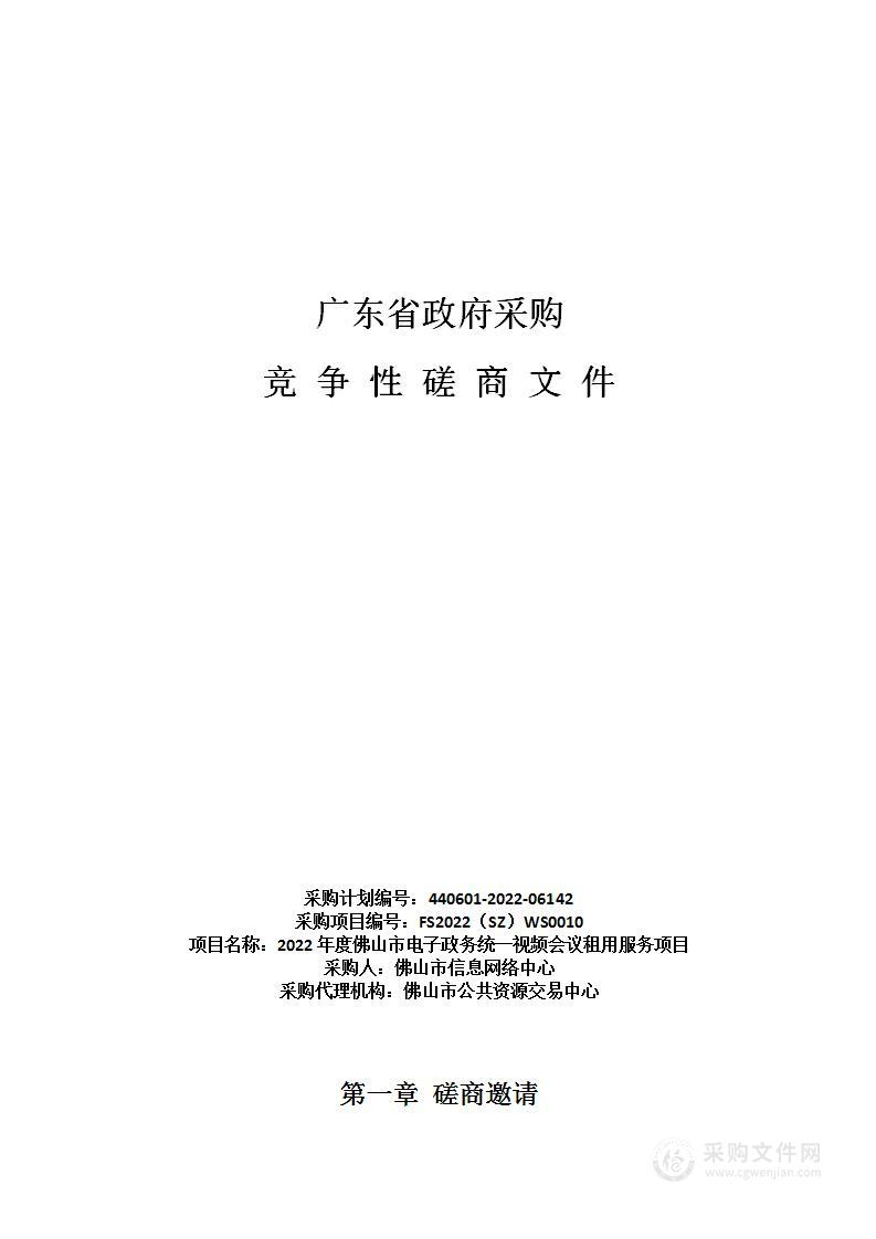 2022年度佛山市电子政务统一视频会议租用服务项目