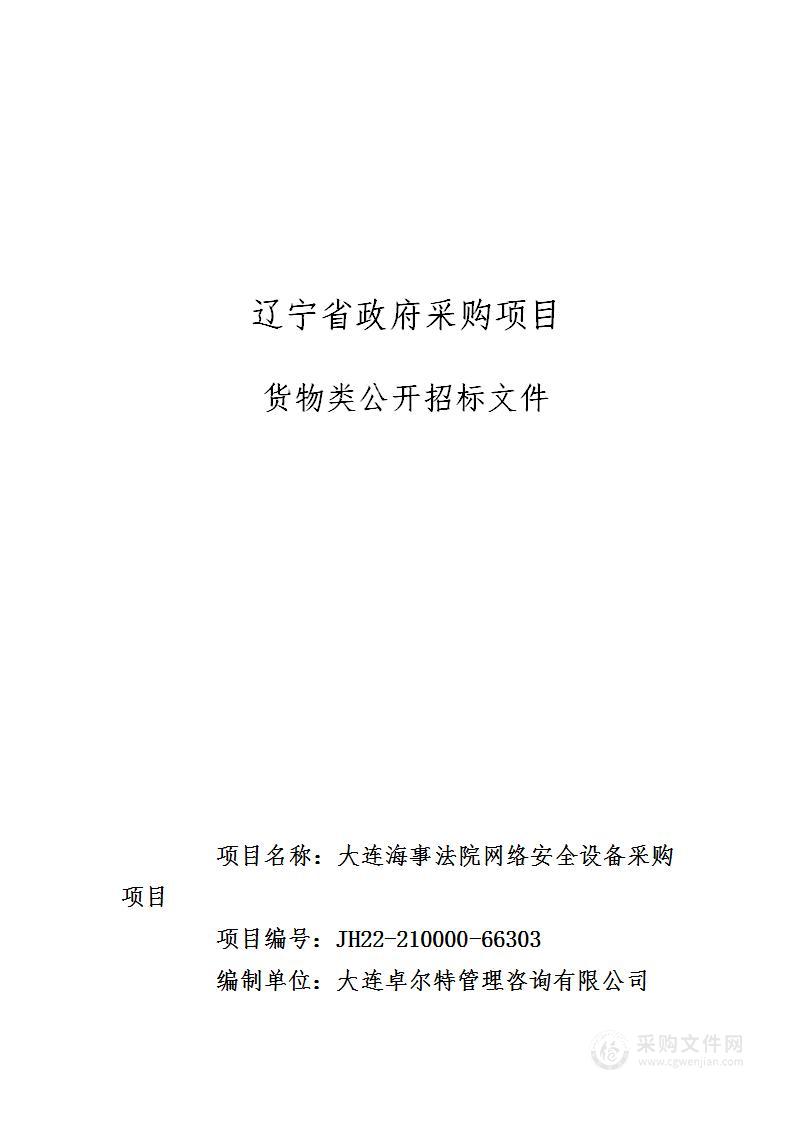 大连海事法院网络安全设备采购项目