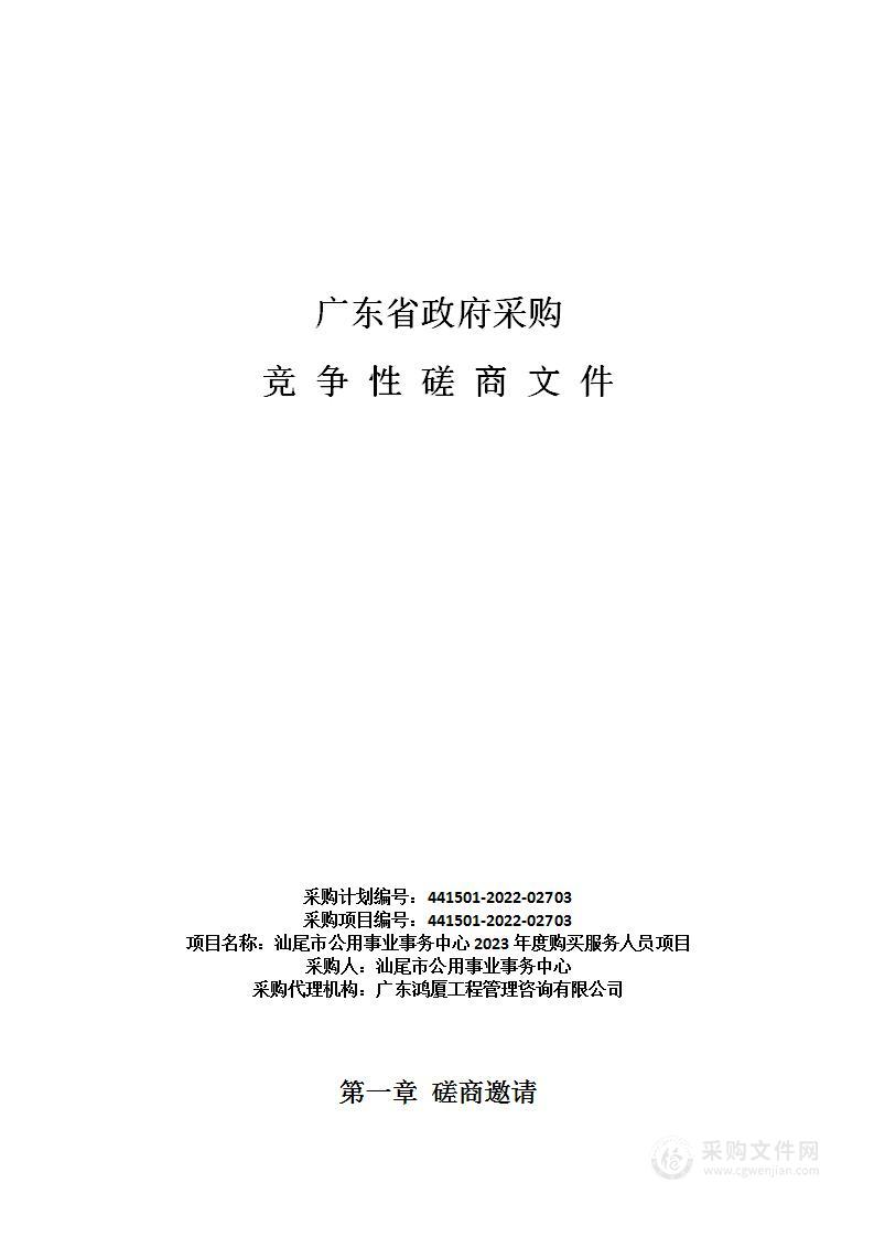 汕尾市公用事业事务中心2023年度购买服务人员项目