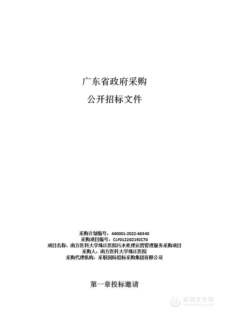 南方医科大学珠江医院污水处理运营管理服务采购项目