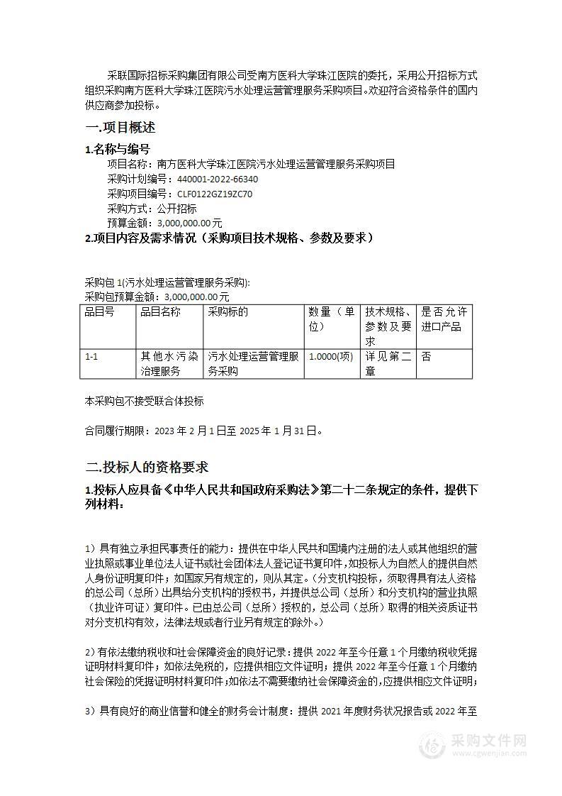 南方医科大学珠江医院污水处理运营管理服务采购项目