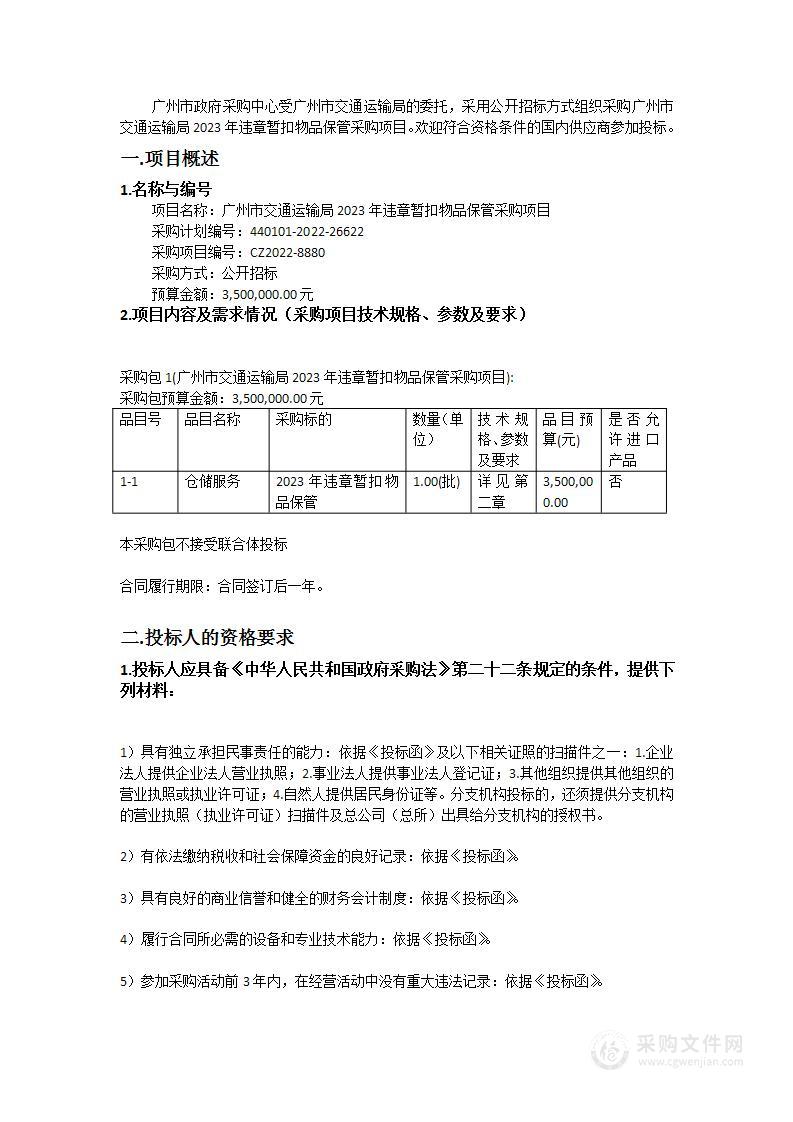 广州市交通运输局2023年违章暂扣物品保管采购项目