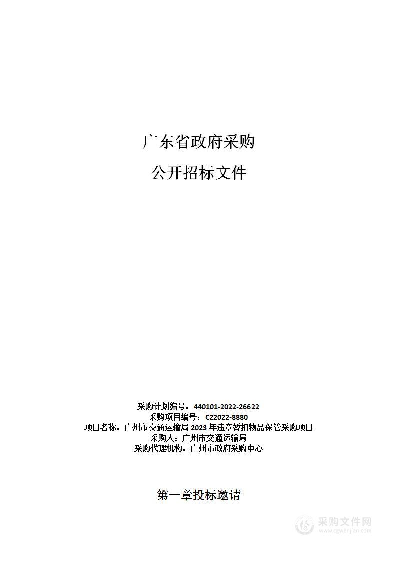 广州市交通运输局2023年违章暂扣物品保管采购项目