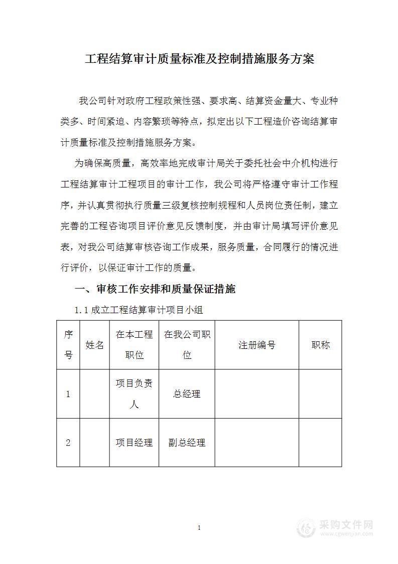 工程结算审计质量标准及控制措施服务方案