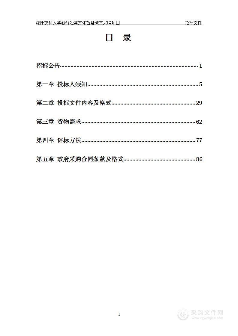 沈阳药科大学教务处常态化智慧教室采购项目