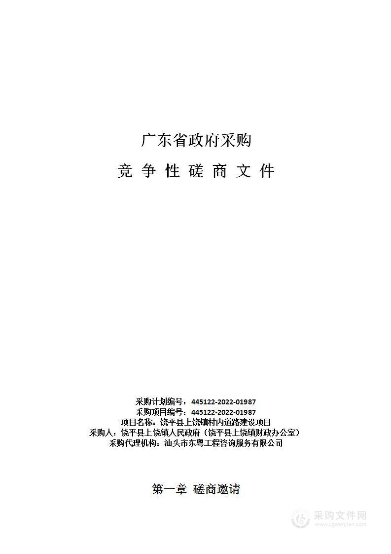 饶平县上饶镇村内道路建设项目