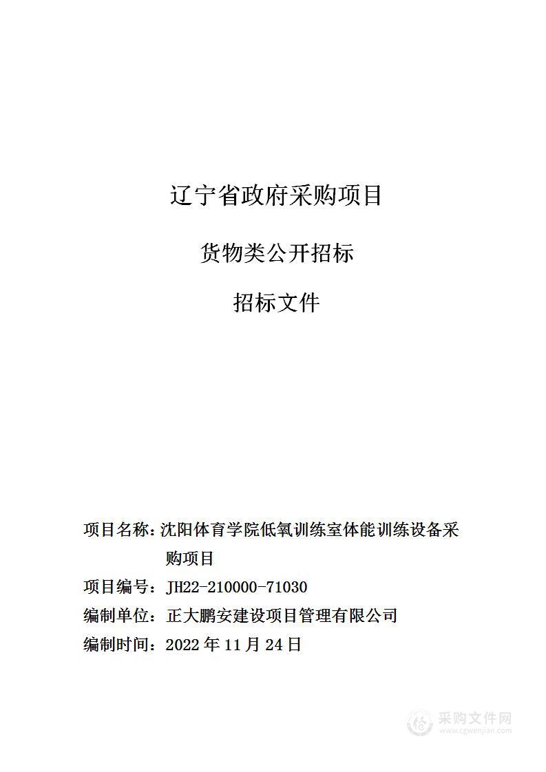 沈阳体育学院低氧训练室体能训练设备采购项目