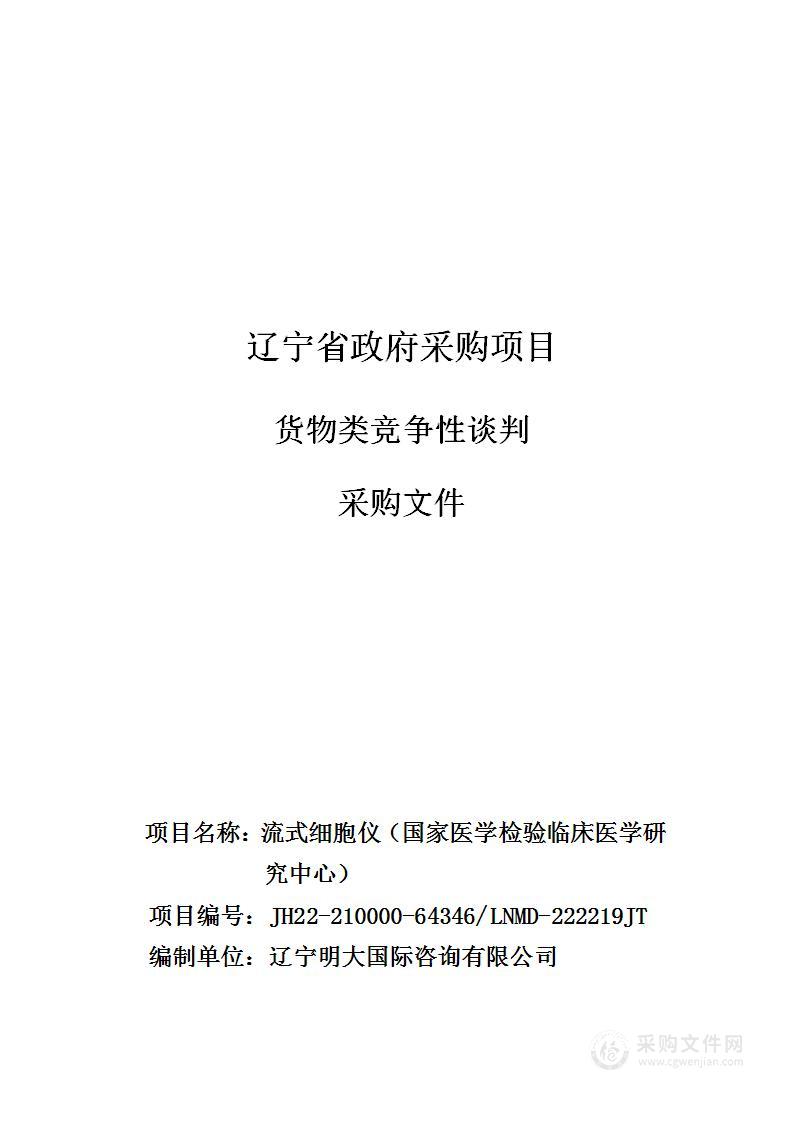 中国医科大学附属第一医院流式细胞仪（国家医学检验临床医学研究中心）