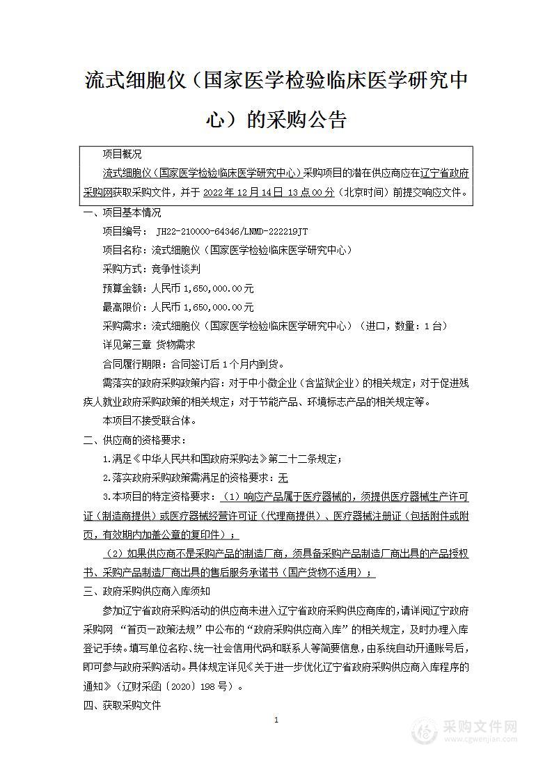 中国医科大学附属第一医院流式细胞仪（国家医学检验临床医学研究中心）