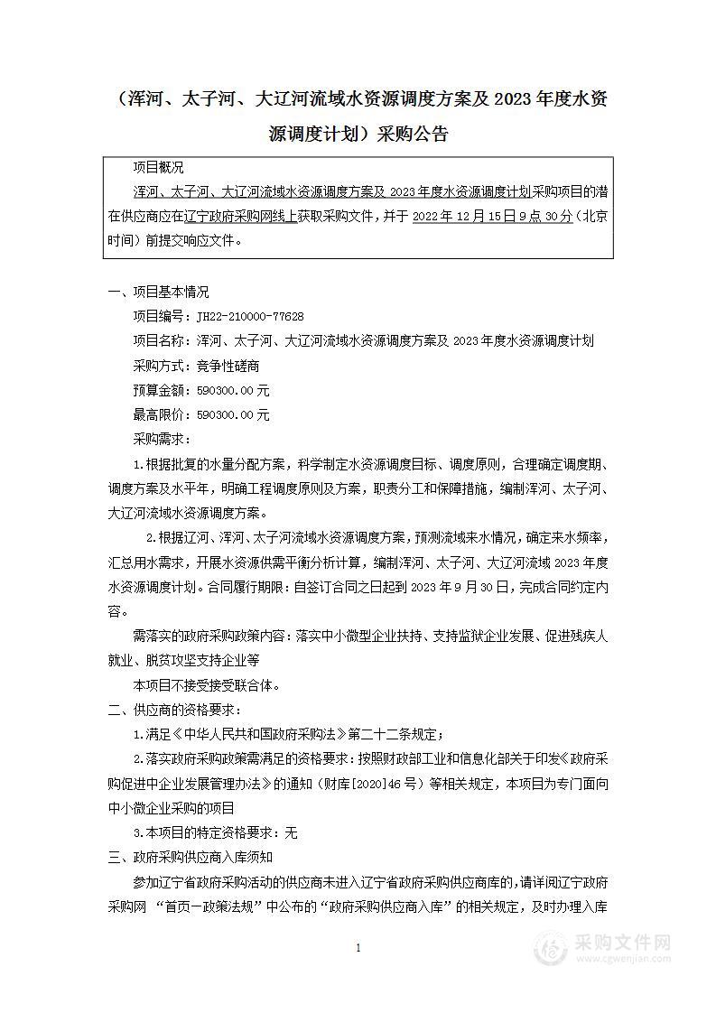 浑河、太子河、大辽河流域水资源调度方案及2023年度水资源调度计划