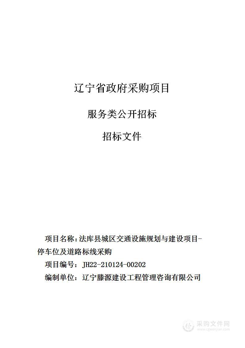 法库县城区交通设施规划与建设项目-停车位及道路标线采购