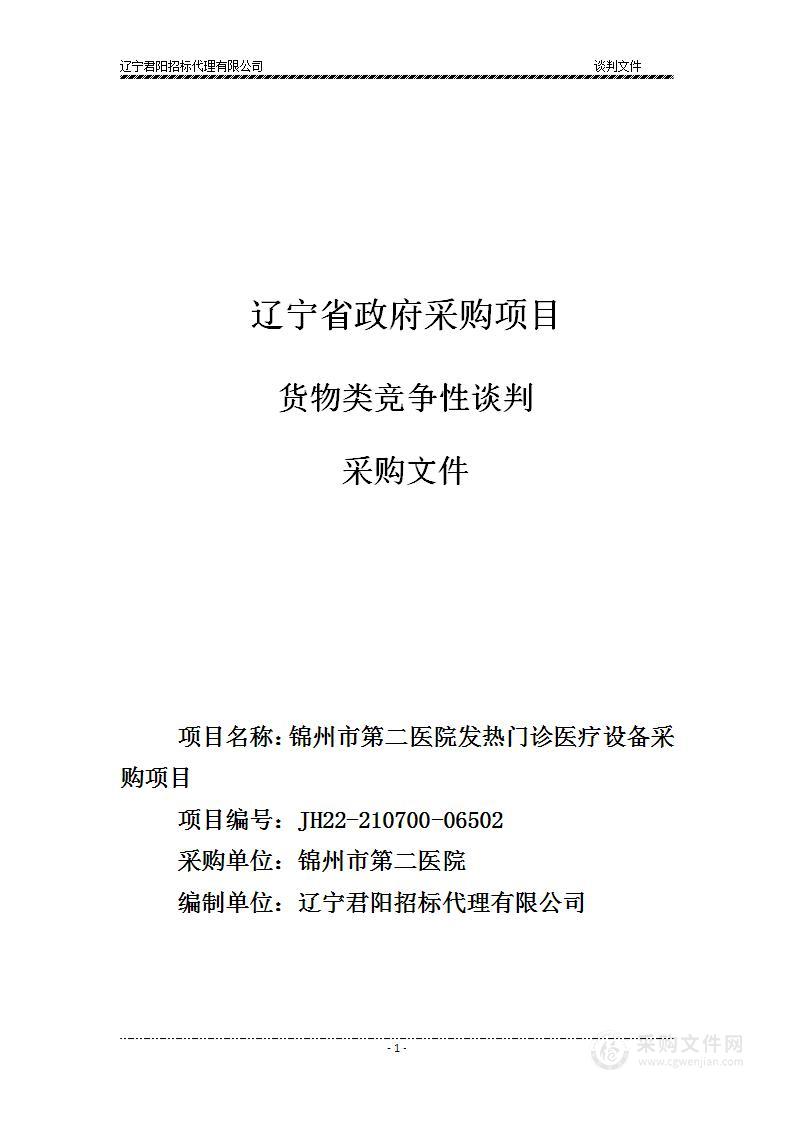 锦州市第二医院发热门诊医疗设备采购项目