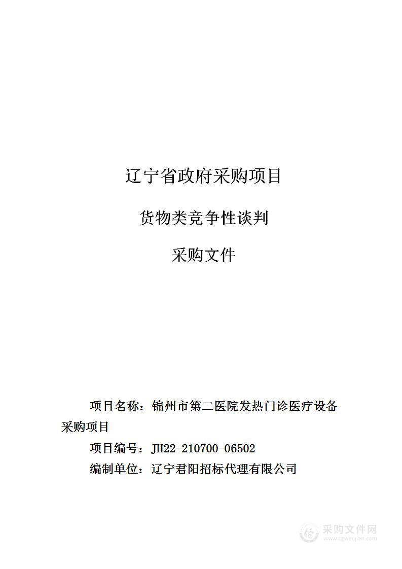 锦州市第二医院发热门诊医疗设备采购项目