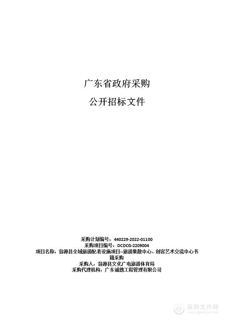 翁源县全域旅游配套设施项目--旅游集散中心、创客艺术交流中心书籍采购