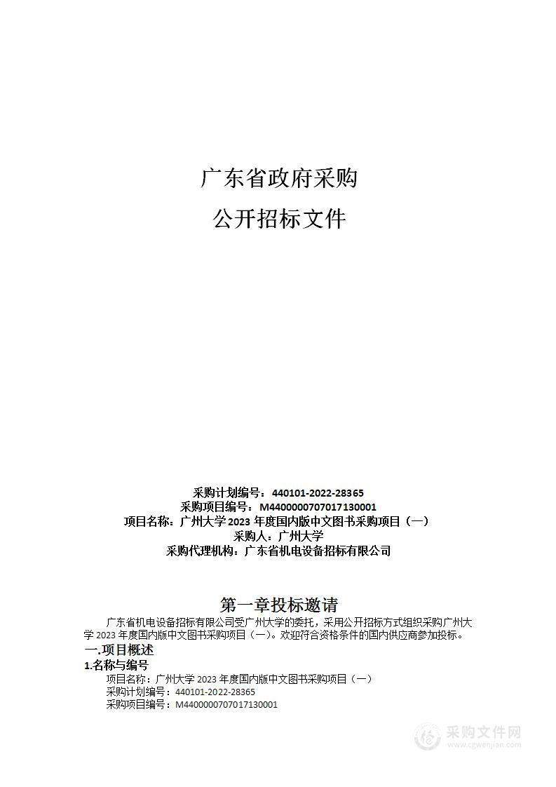 广州大学2023年度国内版中文图书采购项目（一）