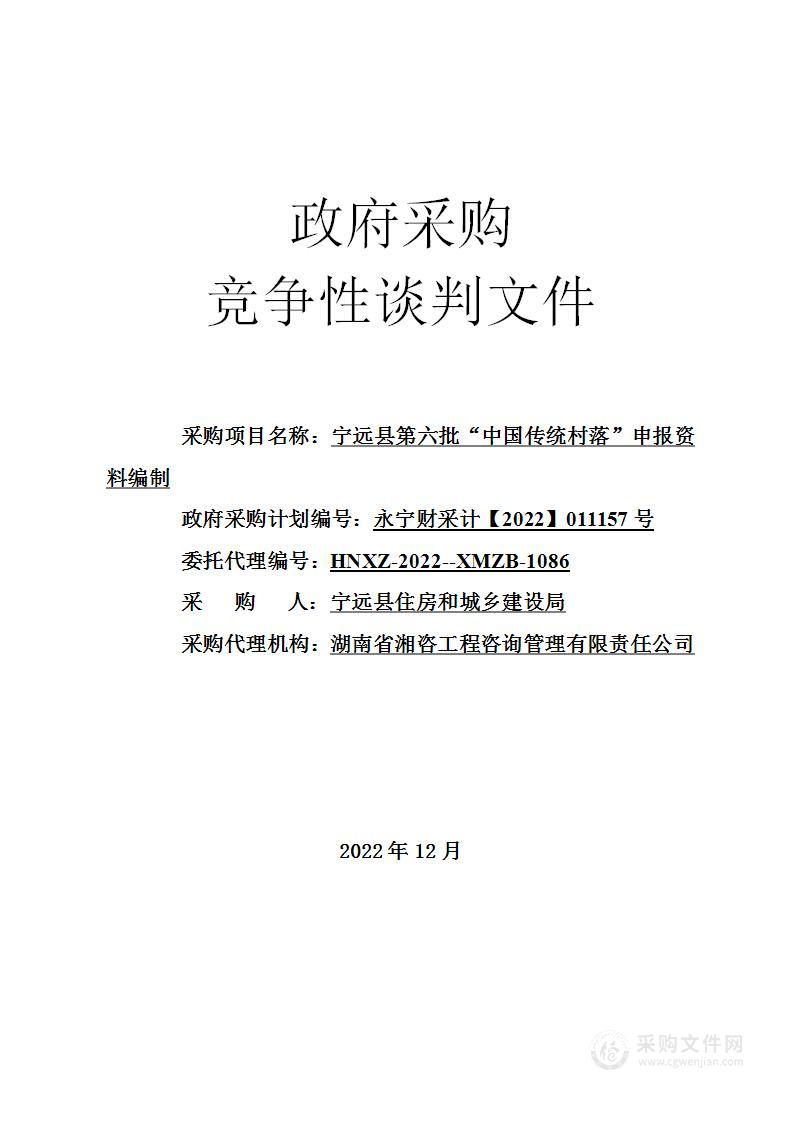 宁远县第六批“中国传统村落”申报资料编制