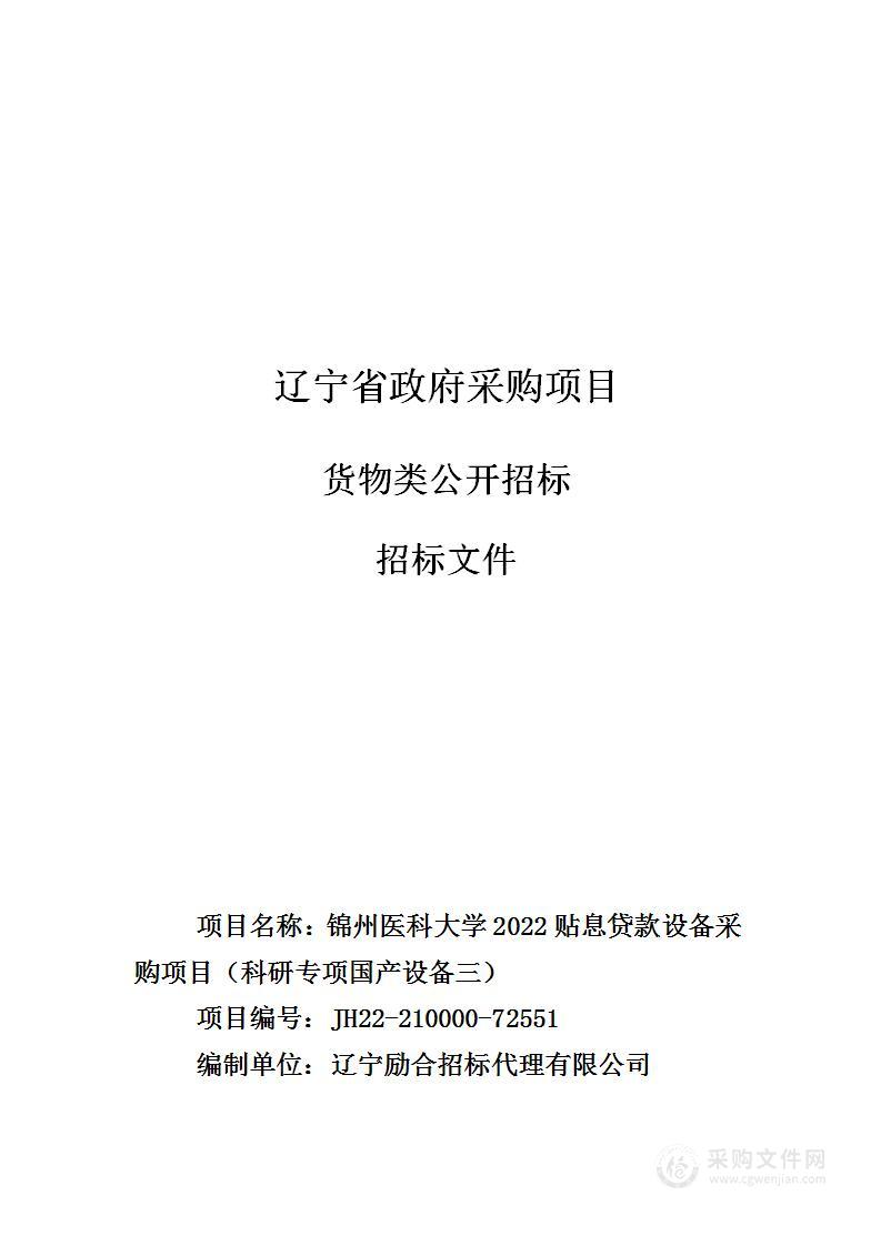 锦州医科大学2022贴息贷款设备采购项目（科研专项国产设备三）