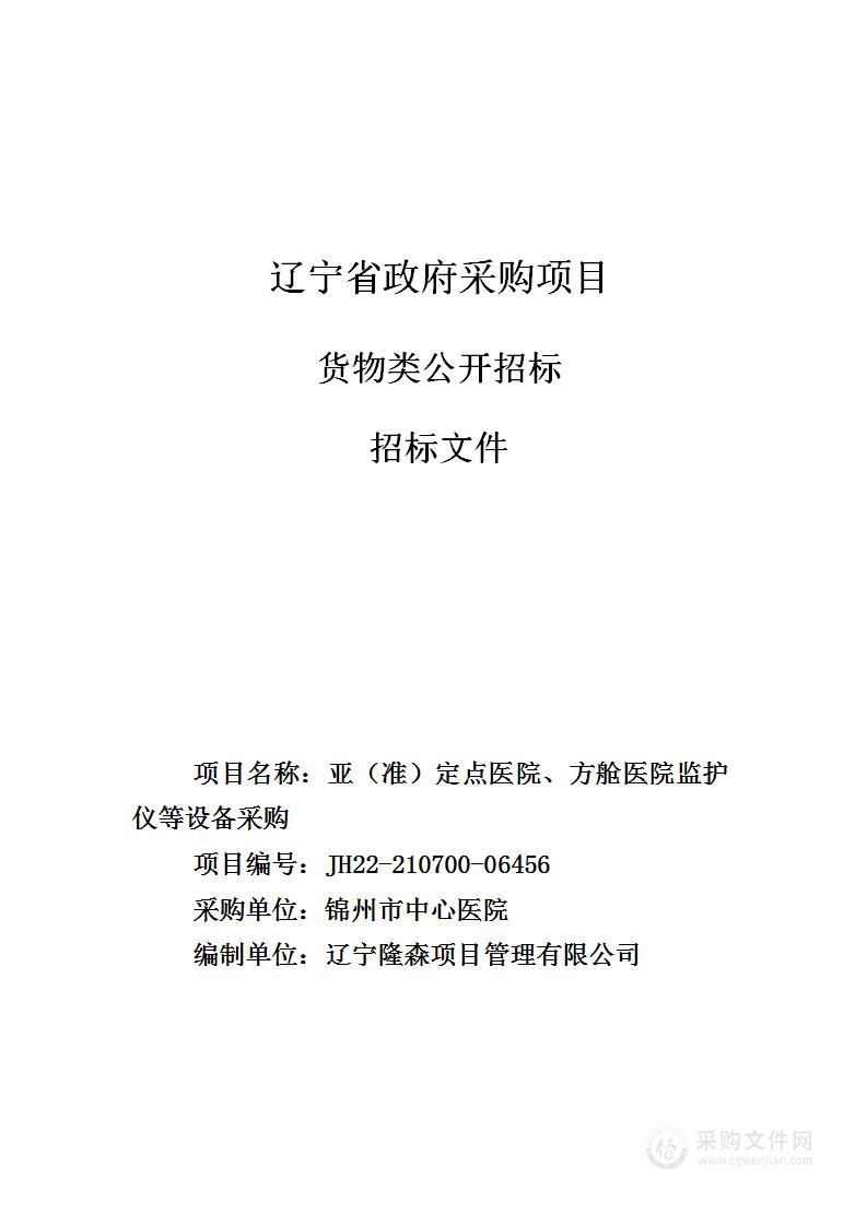 亚（准）定点医院、方舱医院监护仪等设备采购