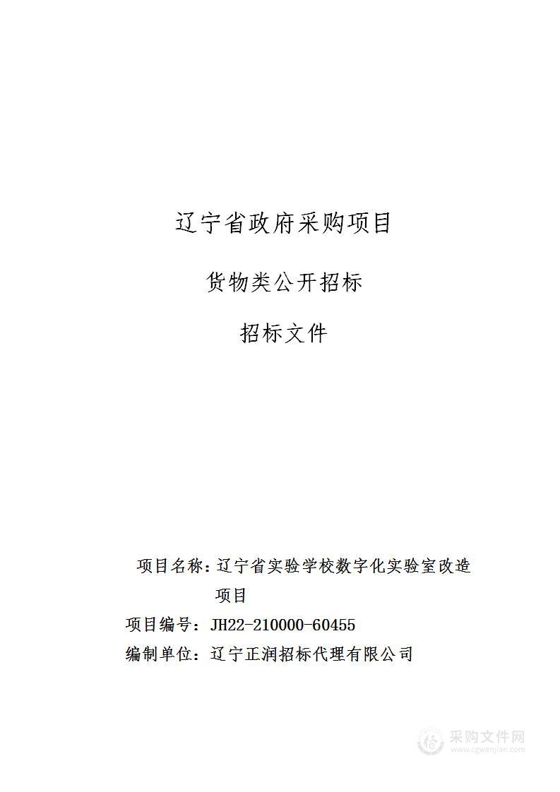 辽宁省实验学校数字化实验室改造项目