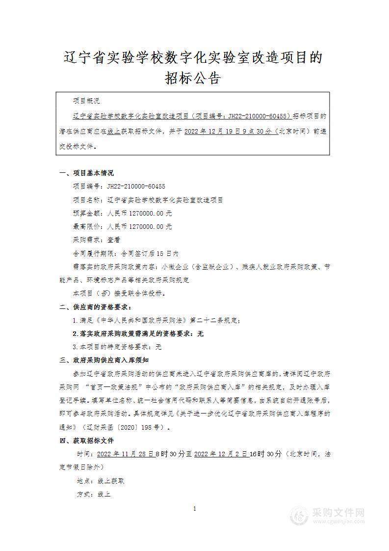 辽宁省实验学校数字化实验室改造项目