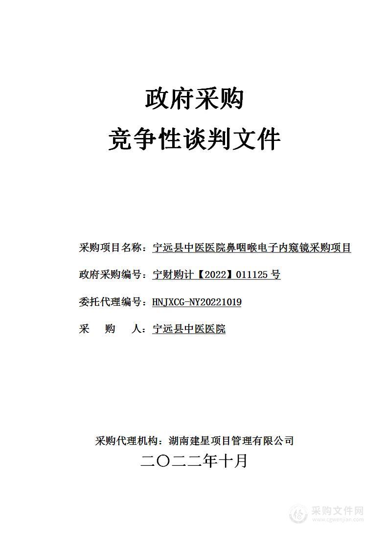 宁远县中医医院鼻咽喉电子内窥镜采购项目