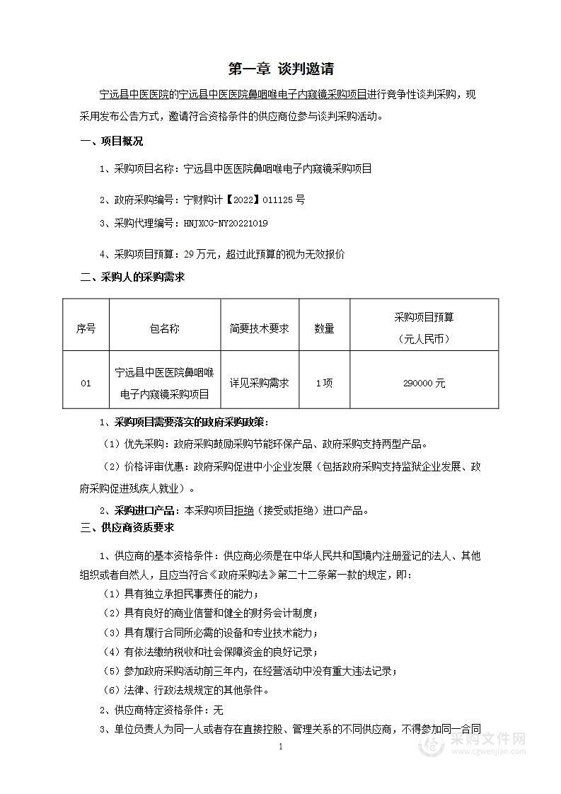 宁远县中医医院鼻咽喉电子内窥镜采购项目