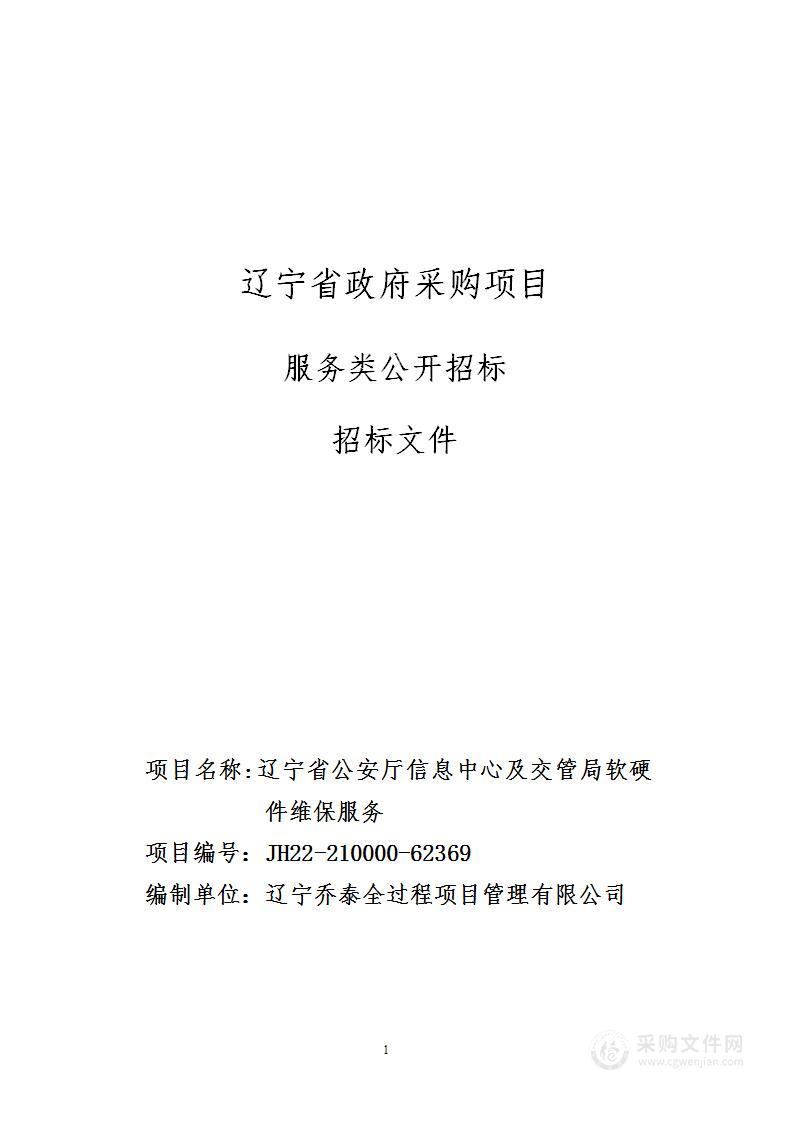 辽宁省公安厅信息中心及交管局软硬件维保服务