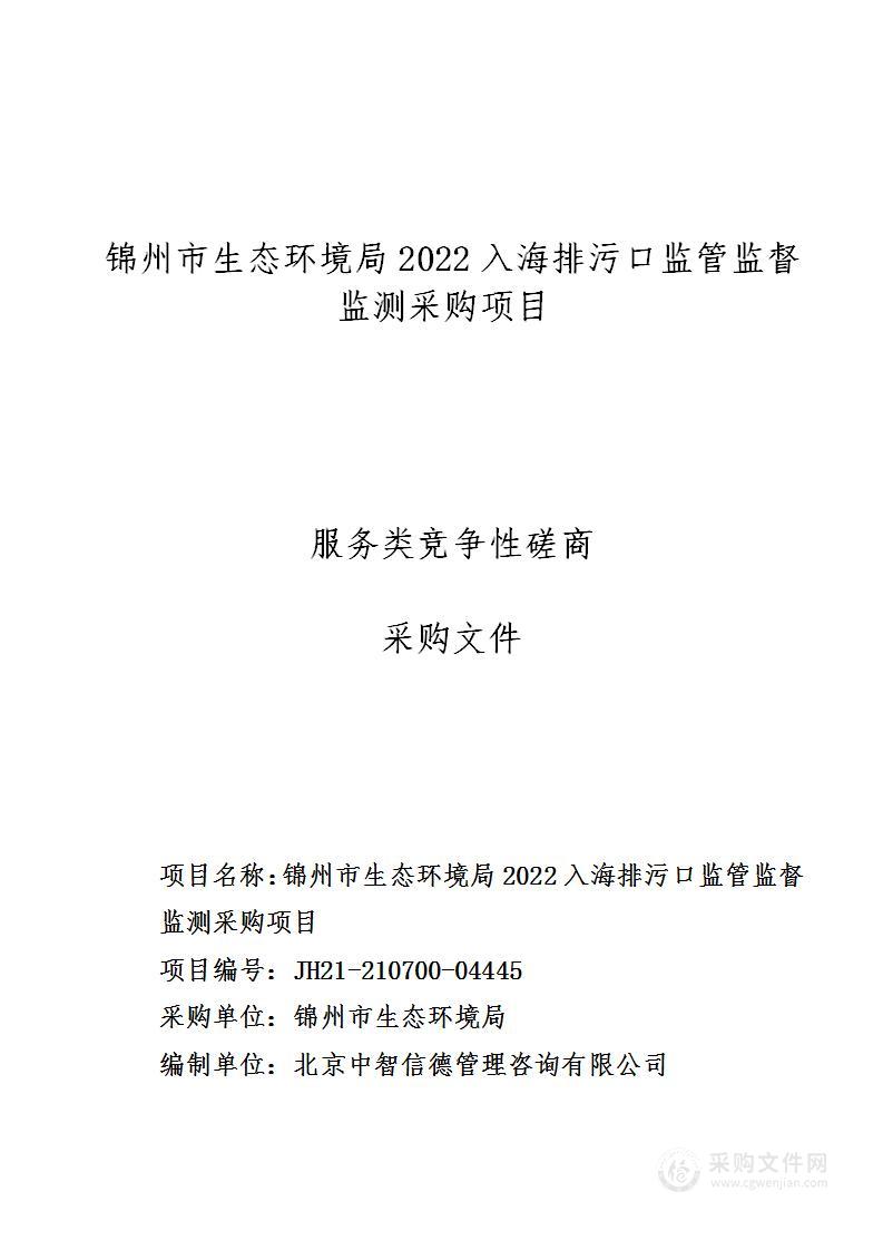 锦州市生态环境局2022入海排污口监管监督监测采购项目