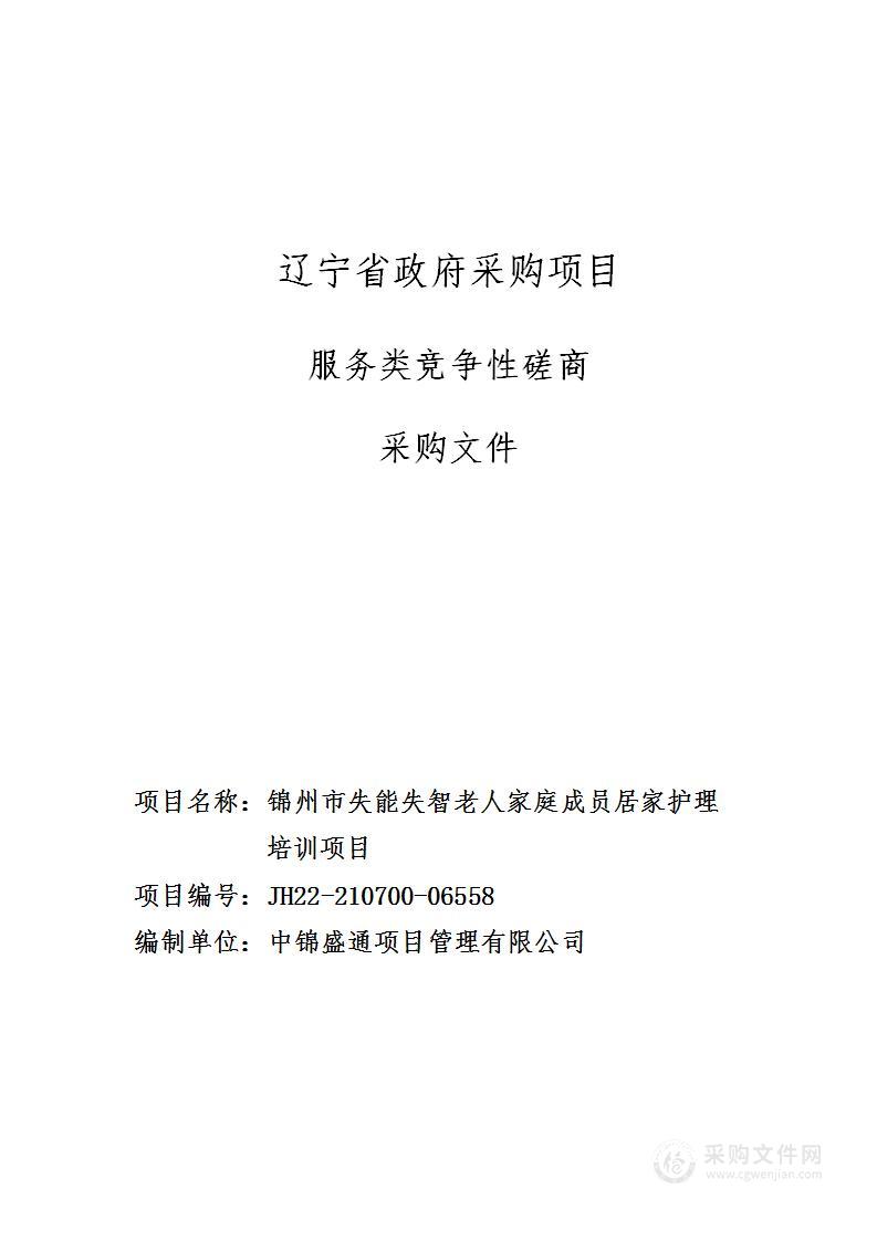 锦州市失能失智老人家庭成员居家护理培训项目