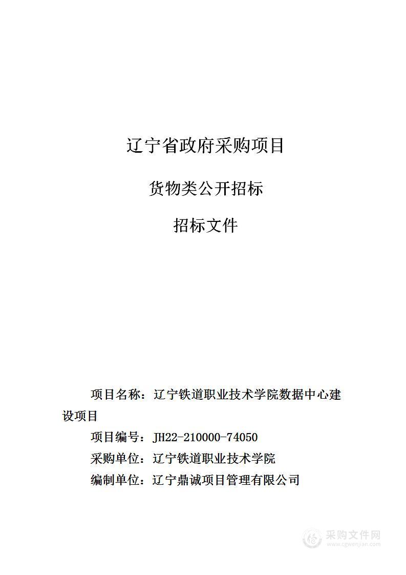 辽宁铁道职业技术学院数据中心建设项目