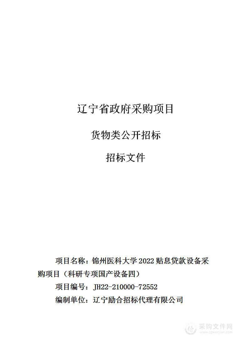 锦州医科大学2022贴息贷款设备采购项目（科研专项国产设备四）