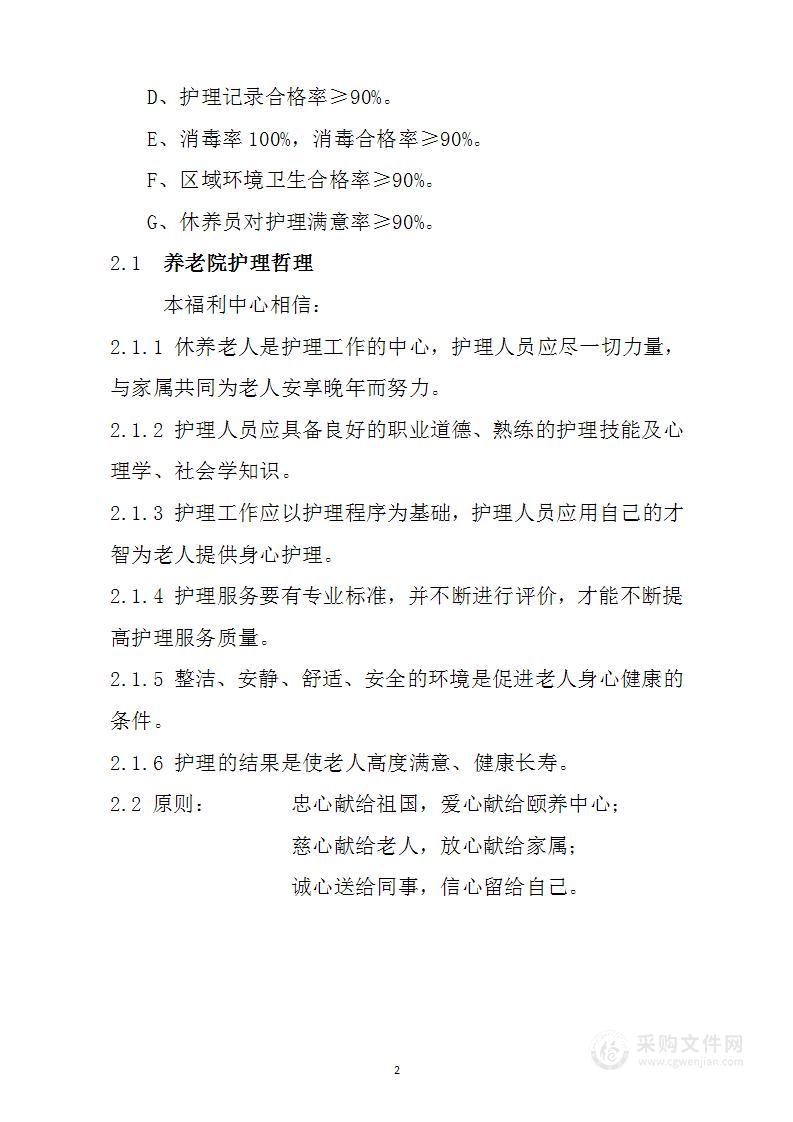 养老院服务方案