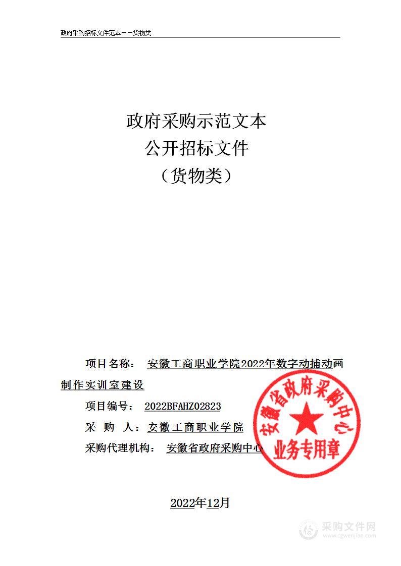 安徽工商职业学院2022年数字动捕动画制作实训室建设