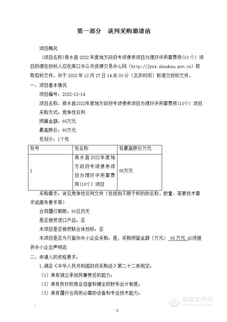 商水县2022年度地方政府专项债券项目办理环评所需费用（10个）项目